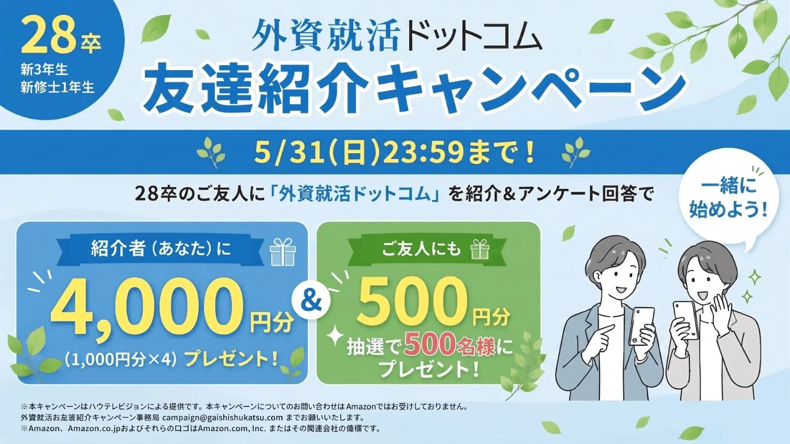 【紹介人数×Amazonギフト券4,000円】2028卒対象・外資就活ドットコム友達紹介キャンペーン