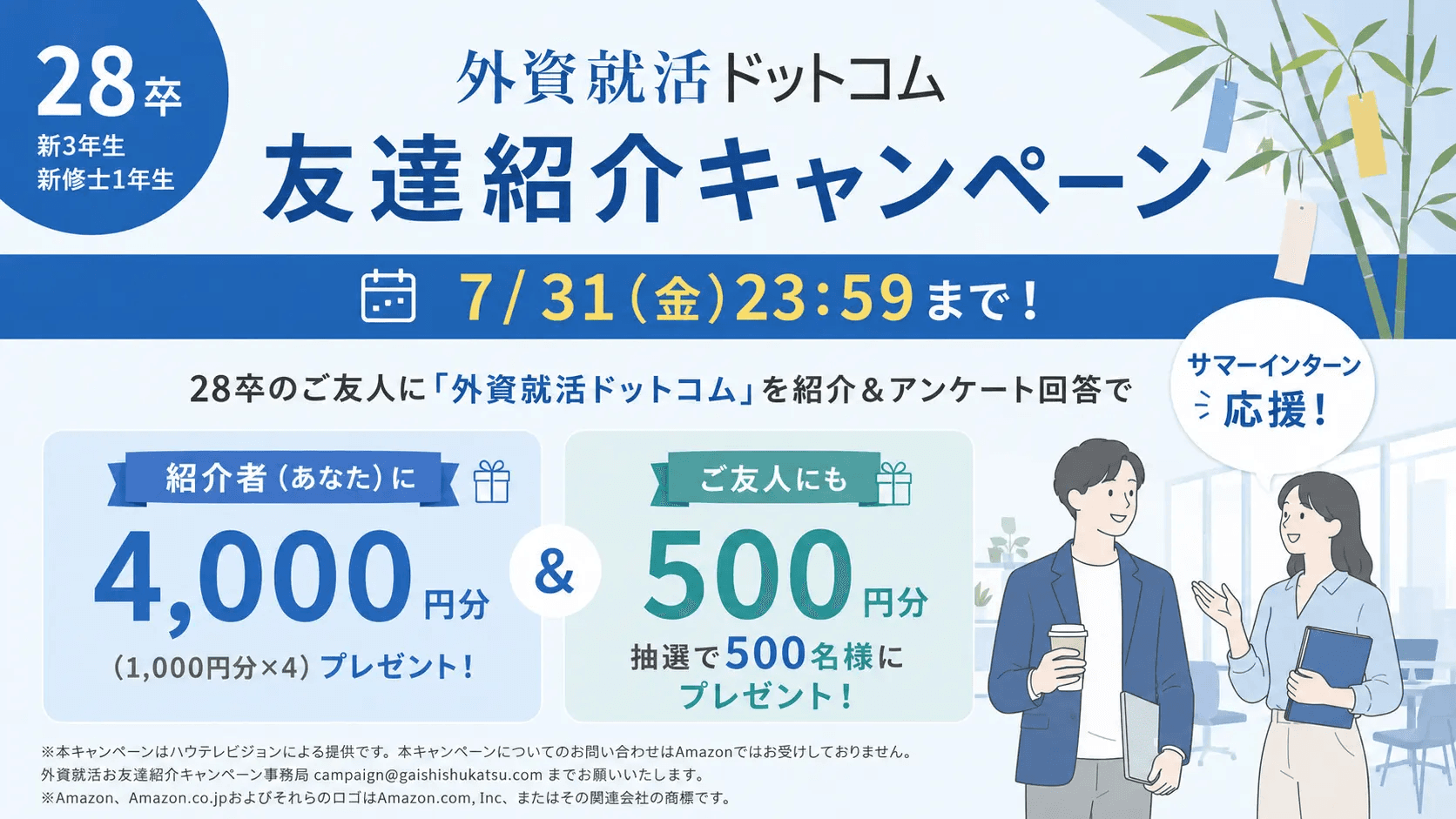 【紹介人数×Amazonギフト券4,000円】2028卒対象・外資就活ドットコム友達紹介キャンペーン