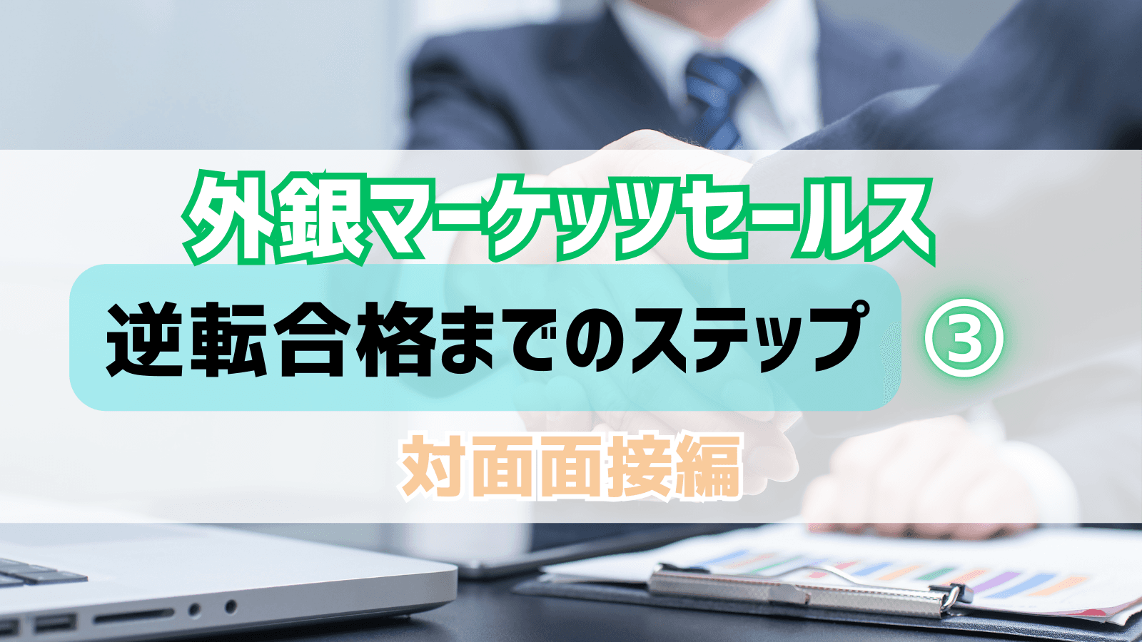 外銀マーケッツセールスに3年生からの逆転合格!内定獲得までのステップ③対面面接