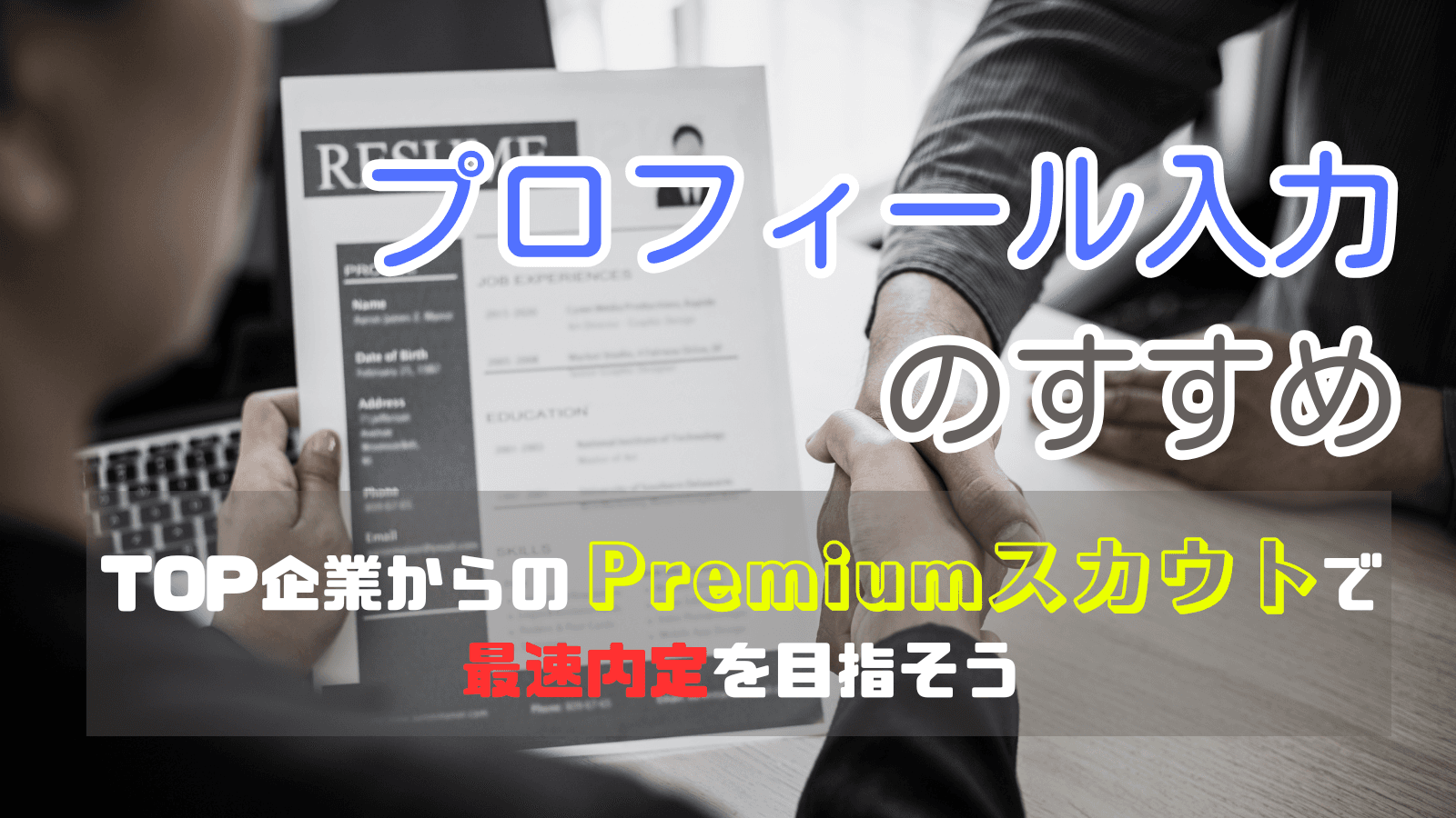 プロフィール入力のすすめ:TOP企業からのPremiumスカウトで最速内定を目指そう