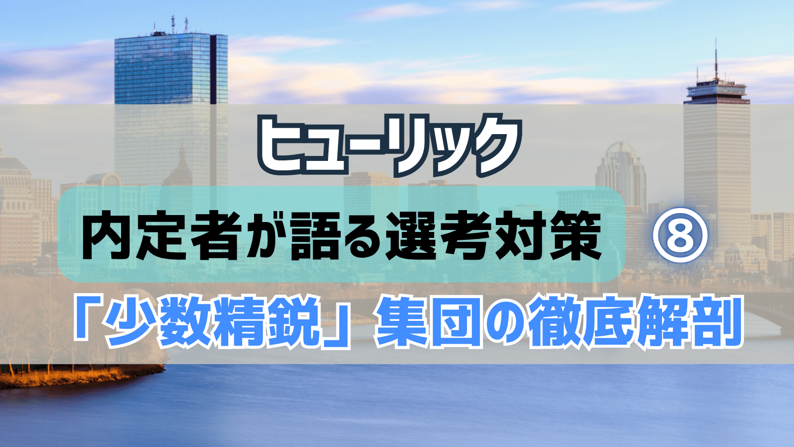 【デベロッパー選考対策⑧】ヒューリック・選考対策:内定者が語る「少数精鋭」集団の徹底解剖と戦略