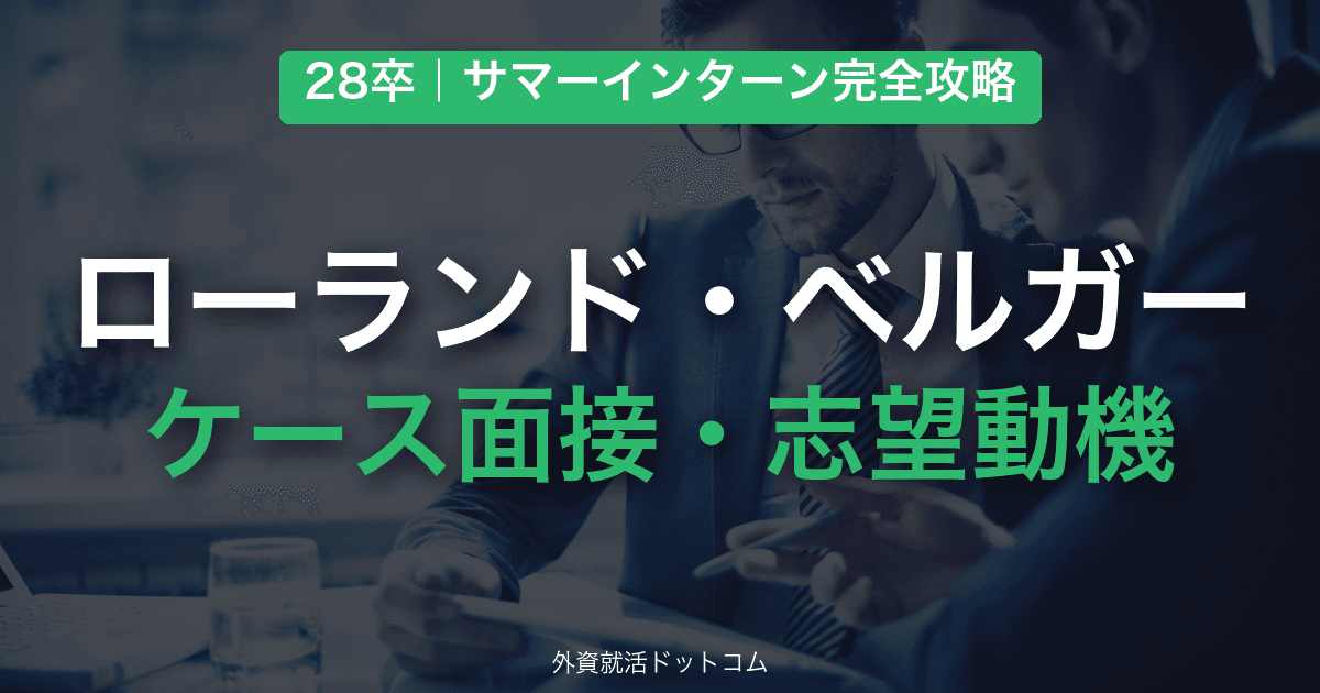 【28卒】ローランド・ベルガー サマーインターン完全攻略|ケース面接・志望動機の対策と通過のコツ