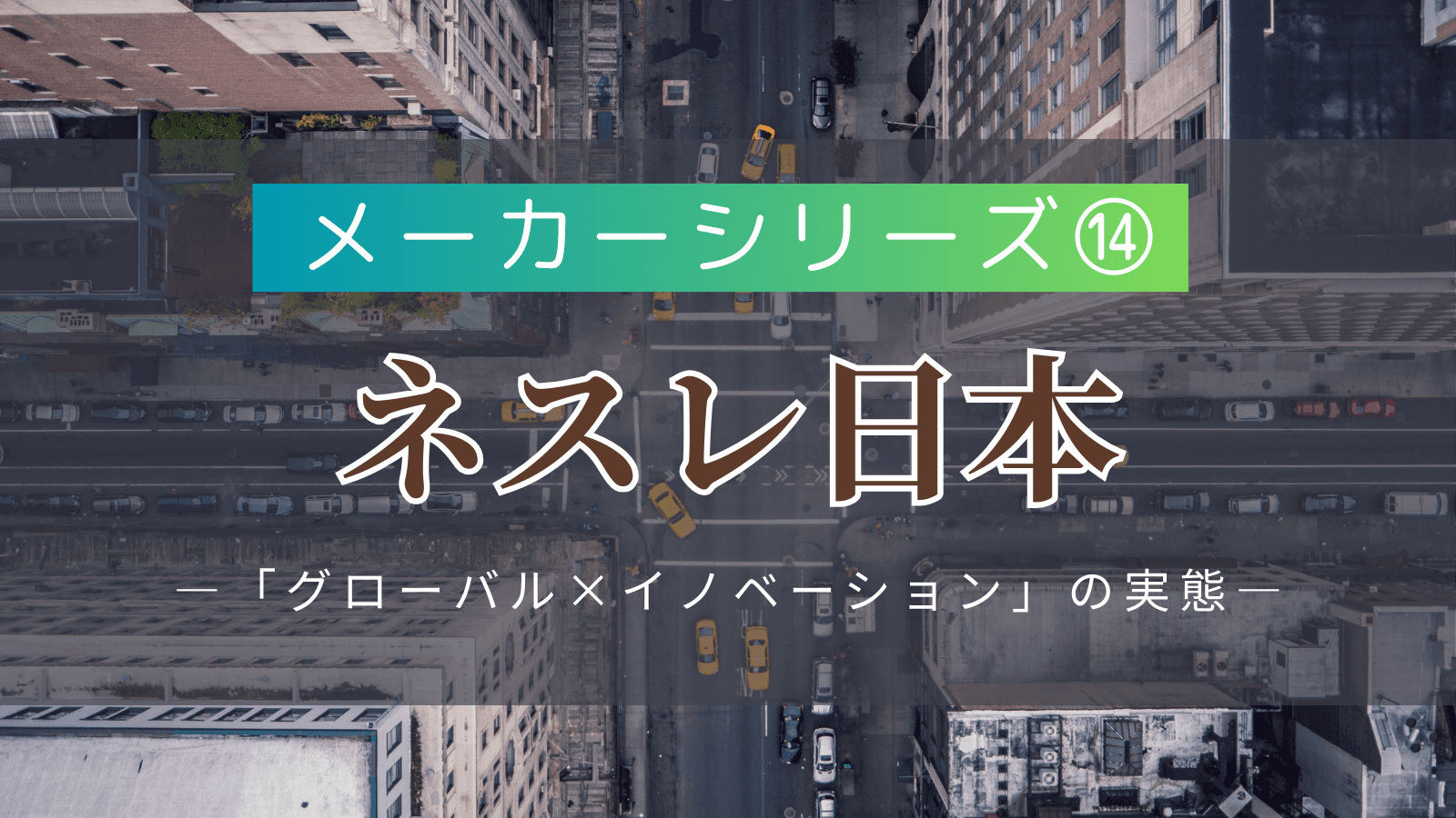 【メーカーシリーズ⑭】ネスレ日本|世界最大の食品メーカーが持つ「グローバル×イノベーション」の実態