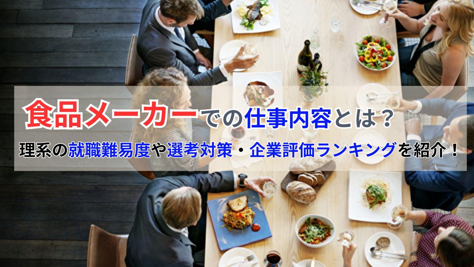 食品メーカーでの仕事内容とは?理系の就職難易度や選考対策・企業評価ランキングを紹介!