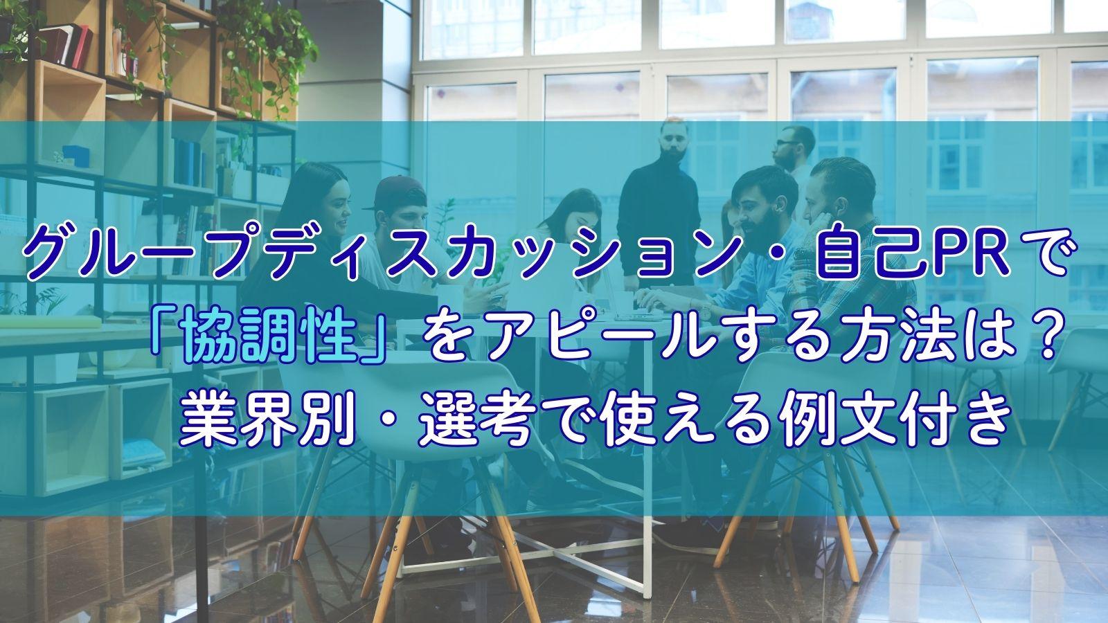 【保存版】グループディスカッション・自己PRで「協調性」をアピールする方法は?業界別・選考対策で使える例文付き