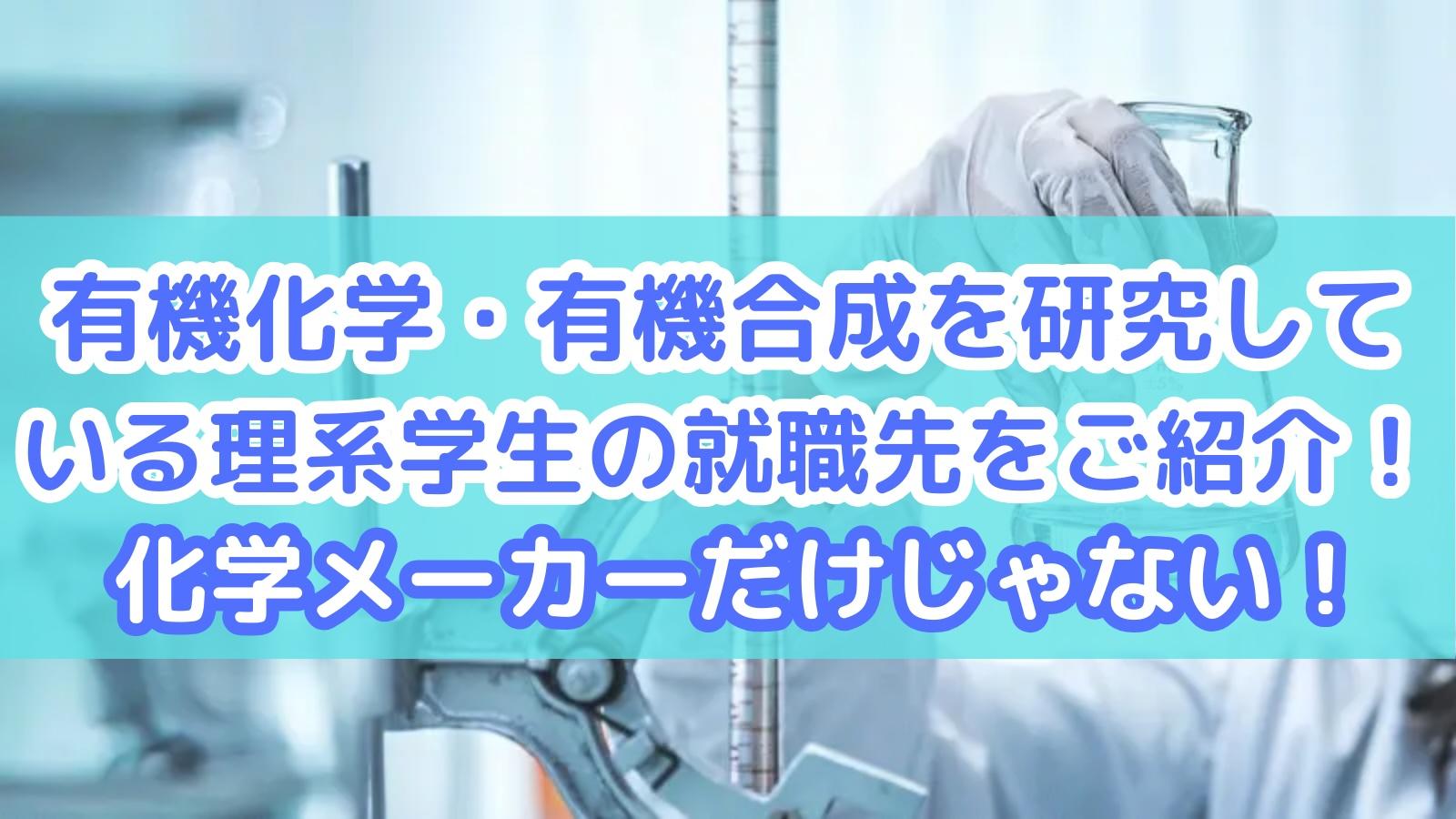 有機化学・有機合成を研究している理系学生の就職先をご紹介!化学メーカーだけじゃない!