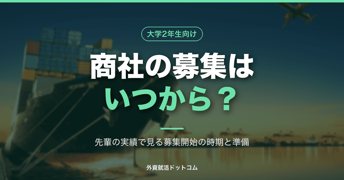 【29卒】商社のインターン募集はいつから?28卒の実績で見る募集開始の時期と、今からの準備