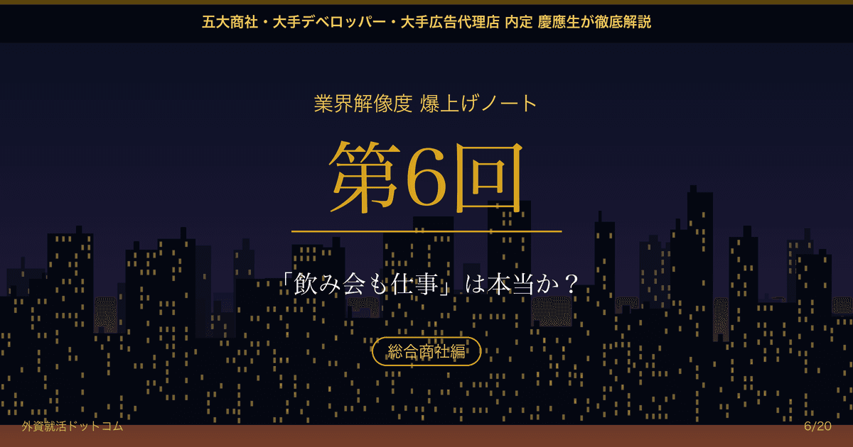 【業界解像度 爆上げノート 第6回】「飲み会も仕事」は本当か?──ただの接待ではなく、社内・社外の利害関係を調整するための「高度な情報戦」