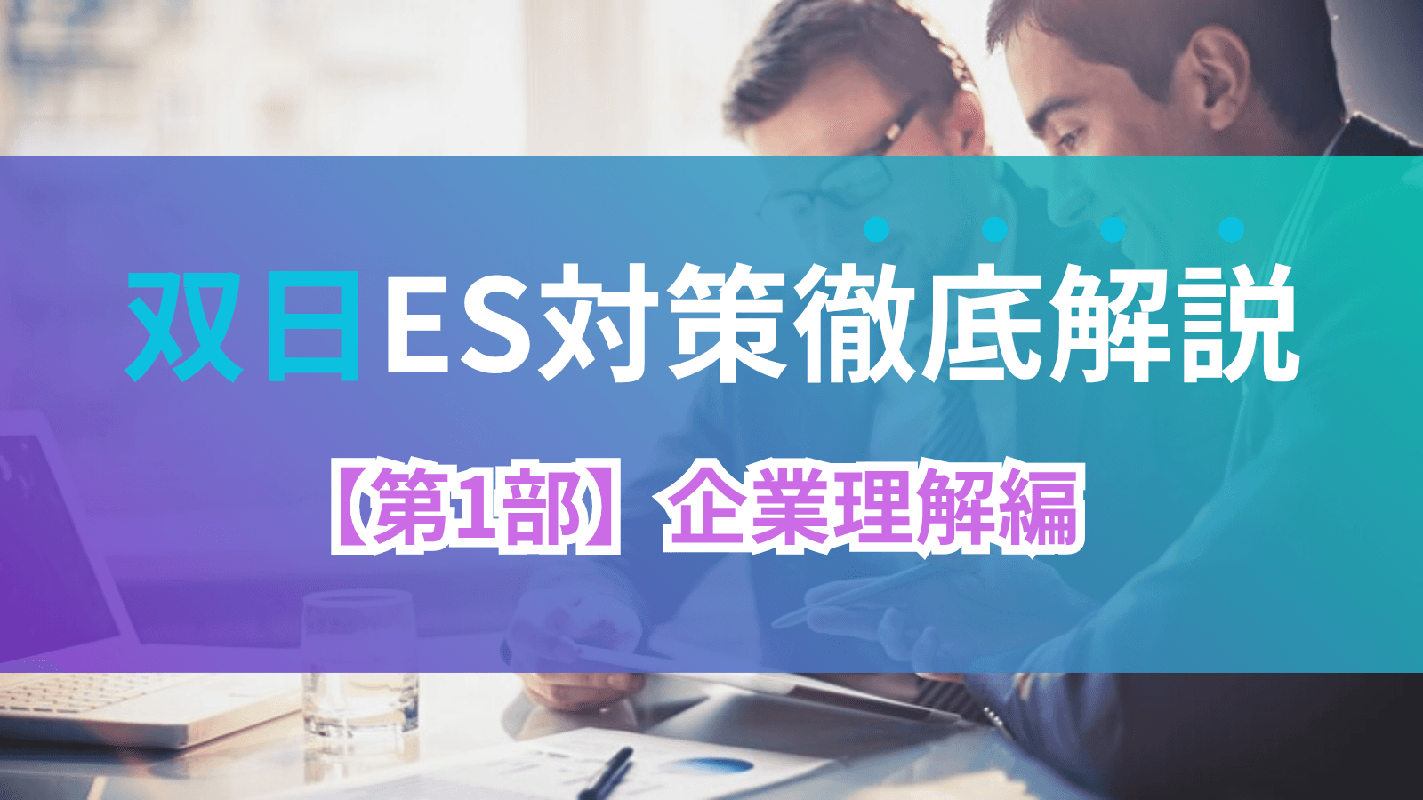 双日ES対策徹底解説 【第1部】企業理解編