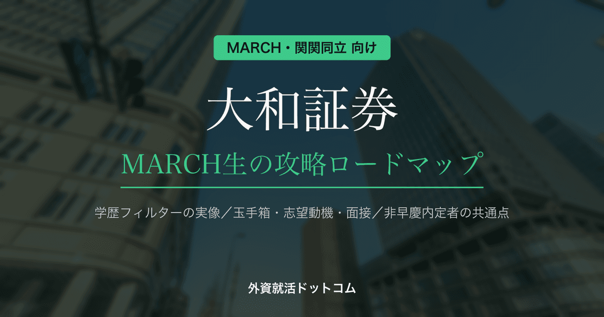 【28卒】大和証券をMARCH・関関同立生が攻略する方法|体験記に見る非早慶内定者の共通点