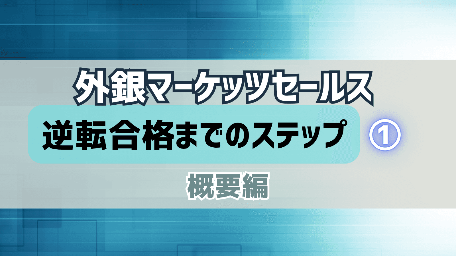 外銀マーケッツセールスに3年生からの逆転合格!内定獲得までのステップ①概要編