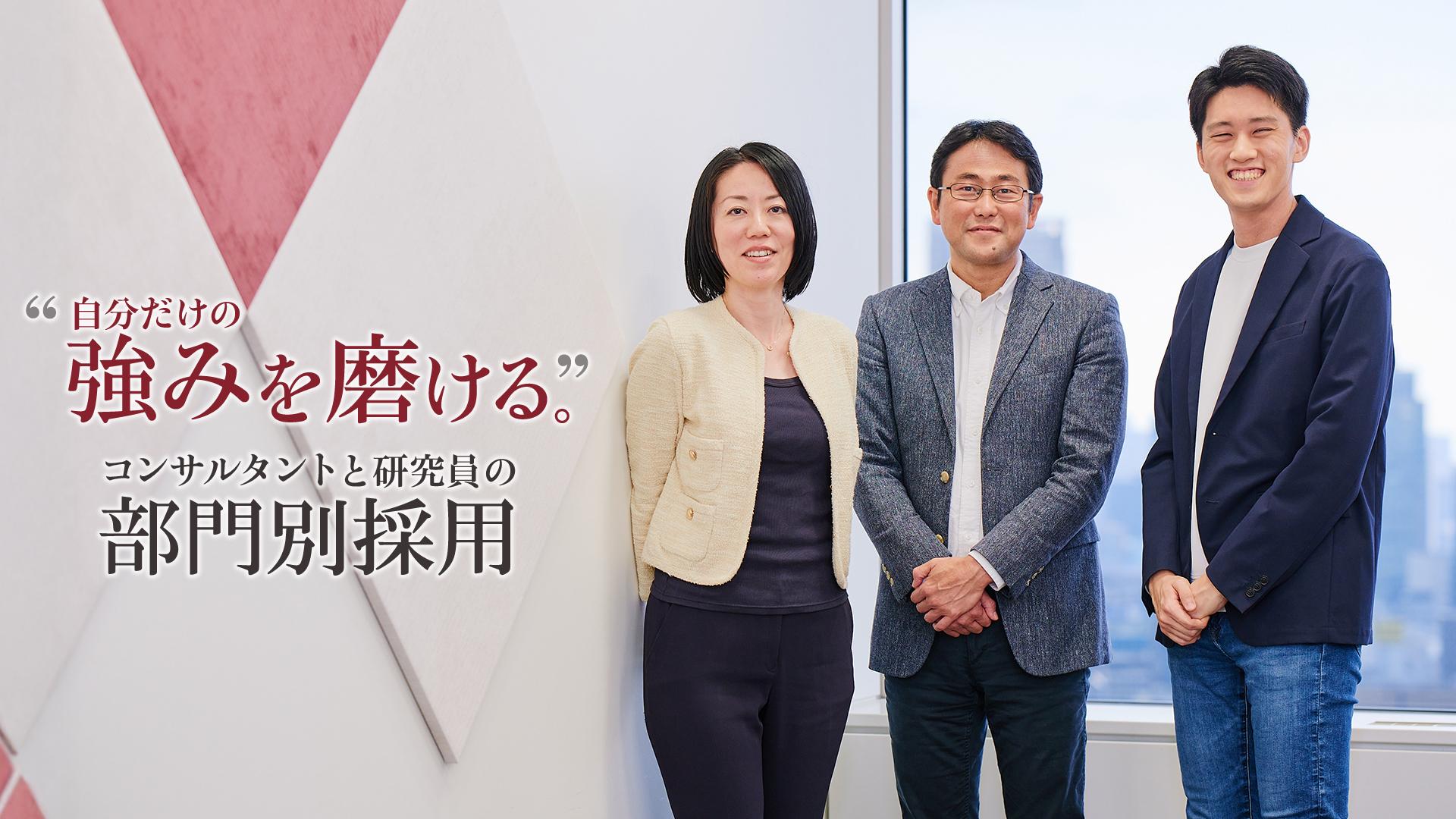シンクタンクとコンサルティングの融合。「部門別採用」でかなえる理想的なキャリアパスとは