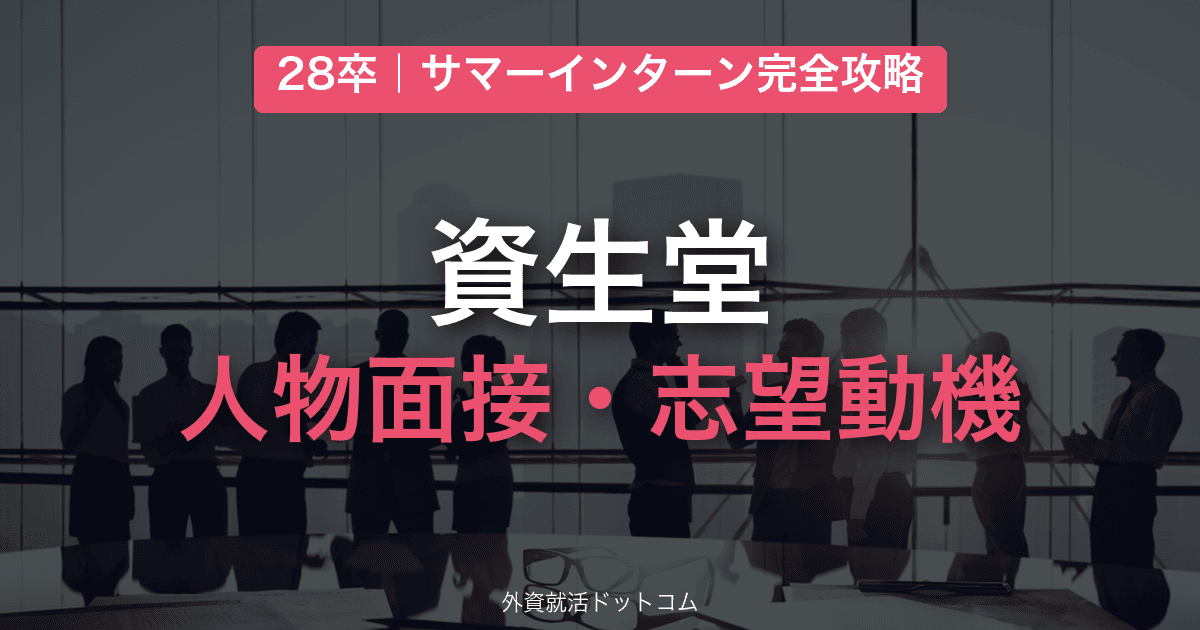 【28卒】資生堂 サマーインターン完全攻略|人物面接・志望動機の対策と通過のコツ