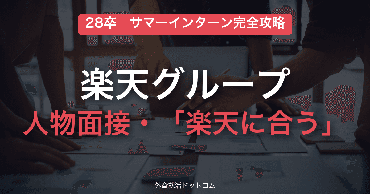 【28卒】楽天グループ サマーインターン完全攻略|人物面接・「楽天に合う」アピールの対策と通過のコツ