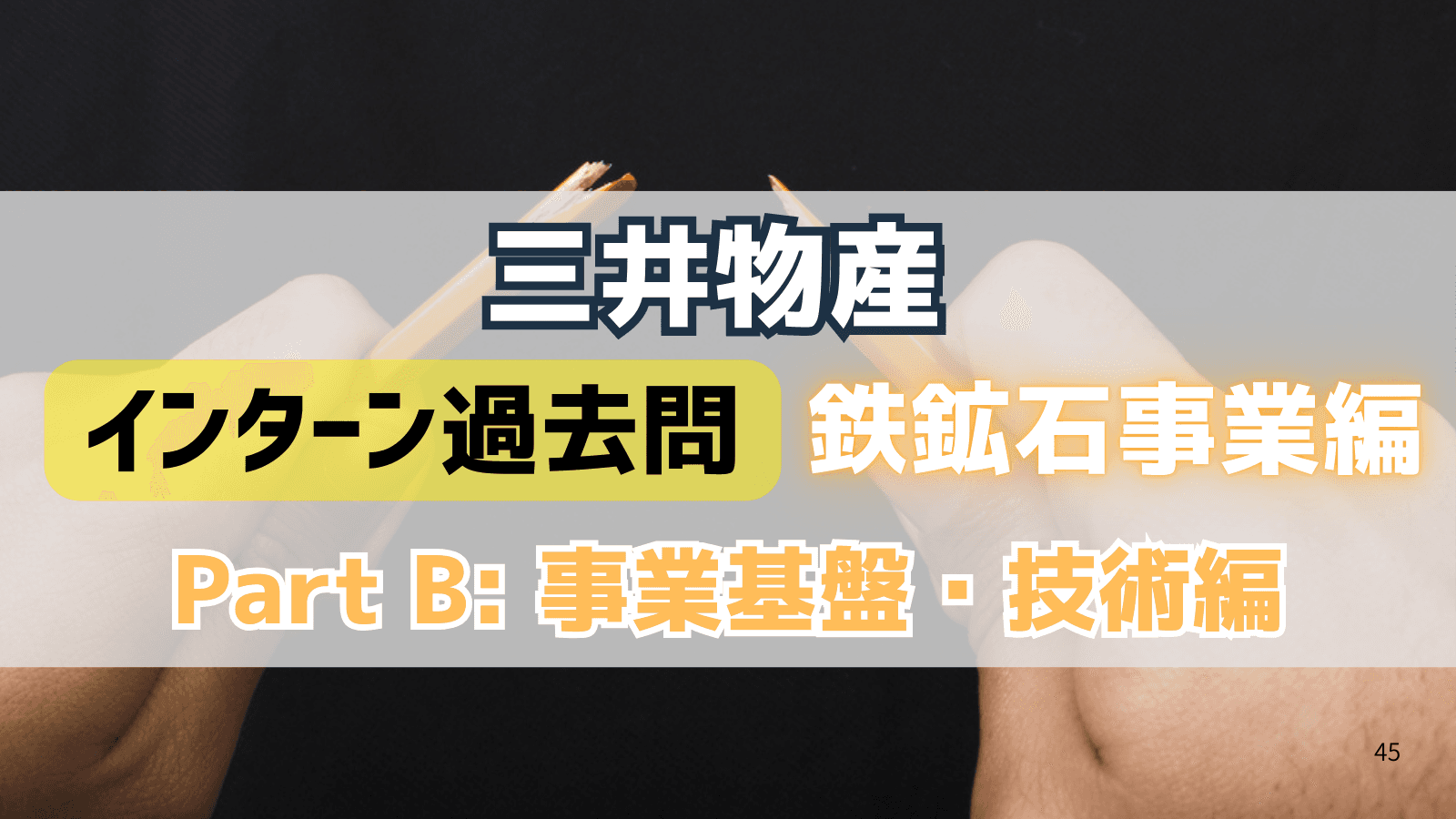 三井物産インターン過去問対策〜鉄鉱石事業編Part B〜:事業基盤・技術編 - 統合力と実現可能性