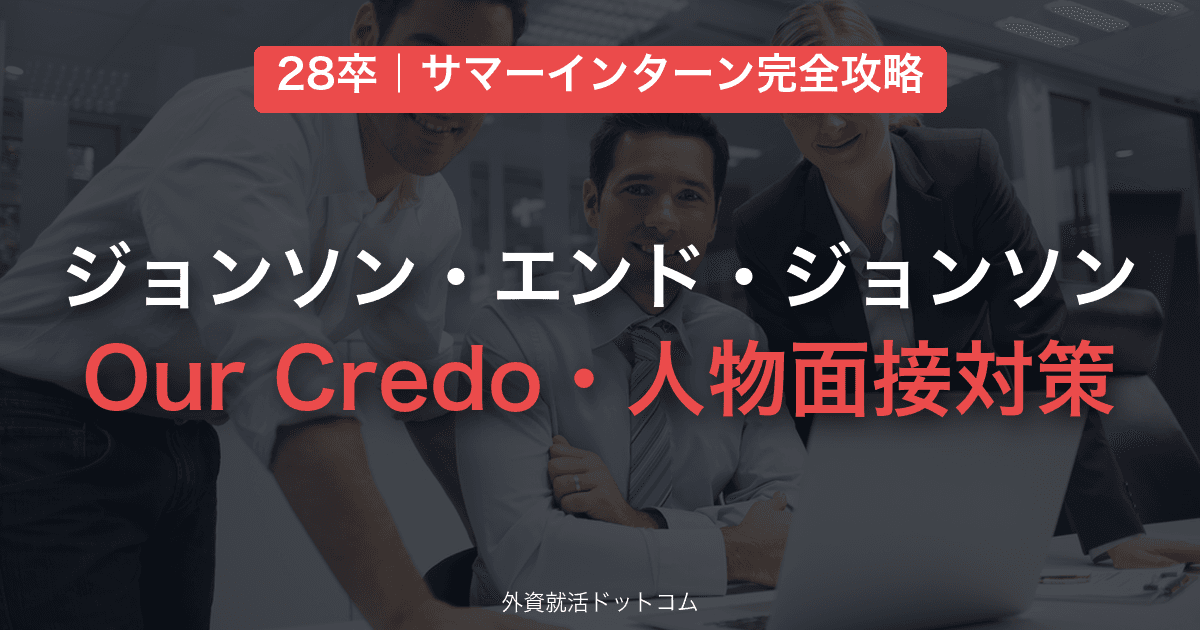 【28卒】ジョンソン・エンド・ジョンソン サマーインターン完全攻略|Our Credo・人物面接の対策と通過のコツ