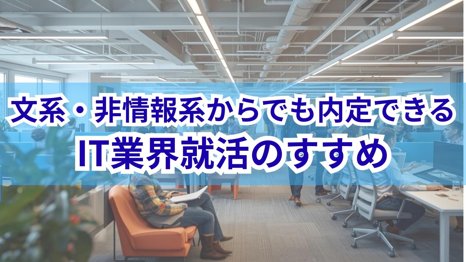 文系・非情報系からでも内定できる!IT業界就活のすすめ