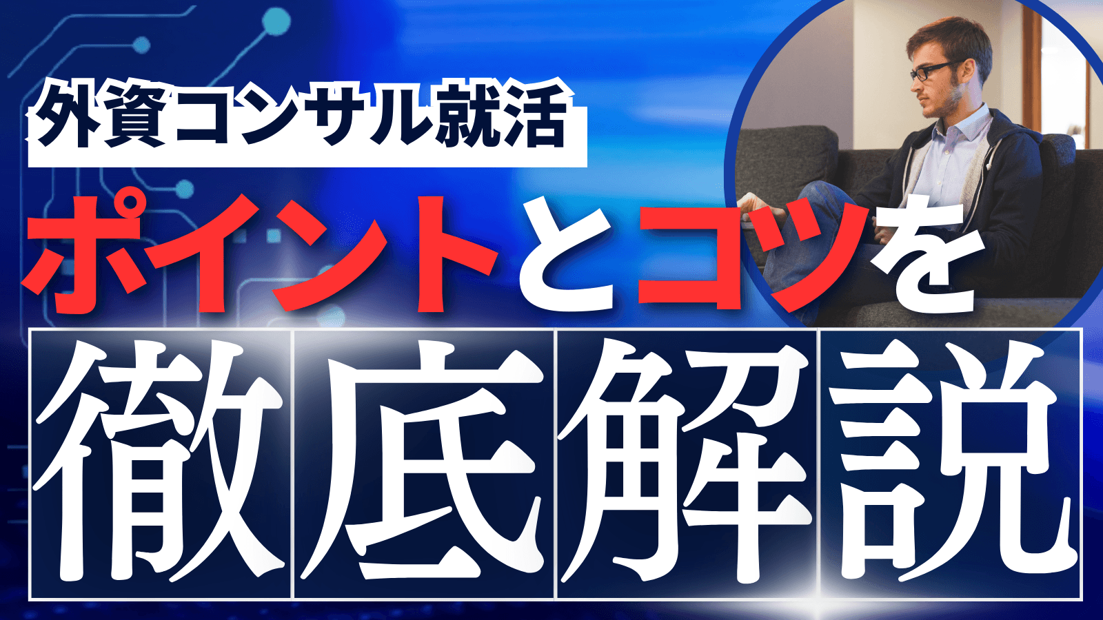 外資系コンサルタントに就職するためのポイントとコツを徹底解説!