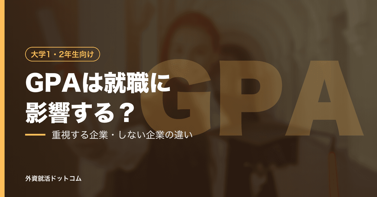 大学のGPAは就職に影響する?選考で重視される企業の特徴を解説!