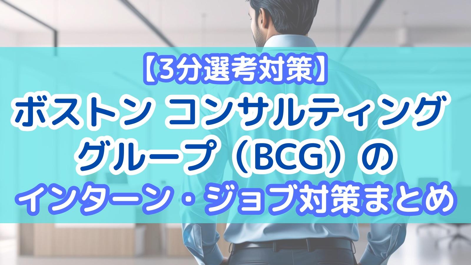 【3分選考対策】ボストン コンサルティング グループ(BCG)のインターン・ジョブ対策まとめ