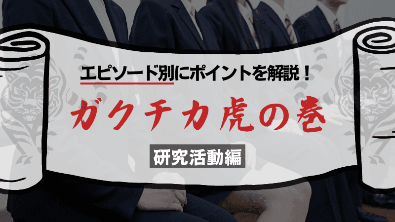 【ガクチカ虎の巻②】ガクチカで研究活動をアピールしたい!例文とともにESでの書き方や面接での深掘り対策を解説