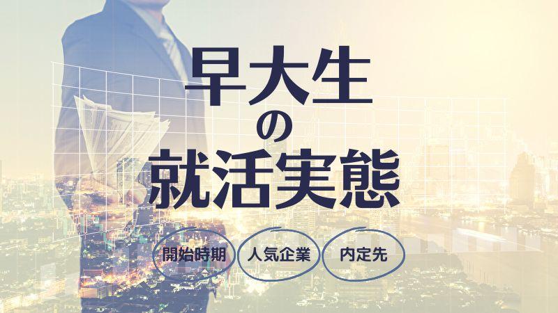 先輩早大生の就活ランキング:開始時期・志望先・内定企業からみる早稲田大学の就活実態