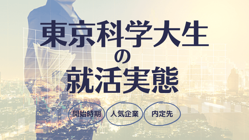 先輩東京科学大生の就活ランキング:開始時期・志望先・内定企業からみる東京科学大学の就活実態