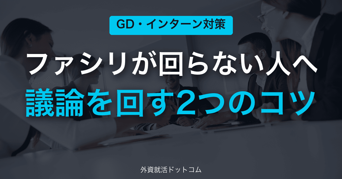 GD・インターンでファシリが上手く回せなかった人へ:議論の交通整理と通訳で変わる2つのコツ