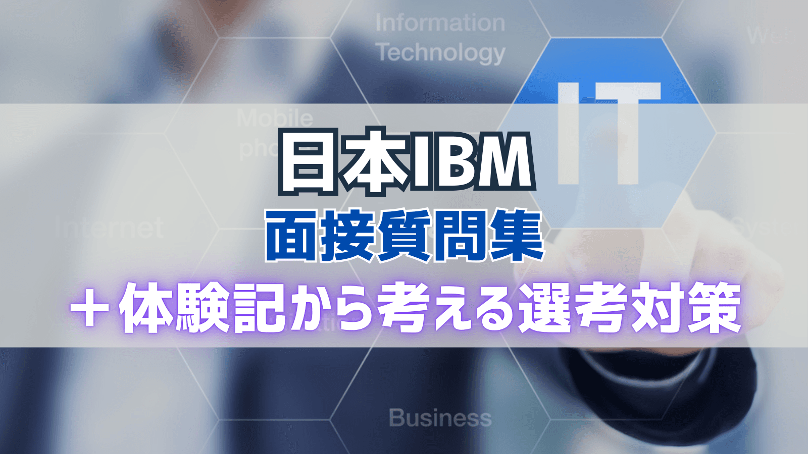 日本IBM 面接質問集&体験記から考える選考対策