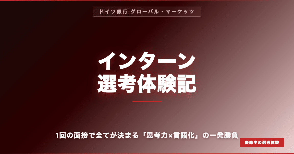 【ドイツ銀行GM】サマーインターン体験記|1回の面接で全てが決まる「思考力×言語化」の一発勝負