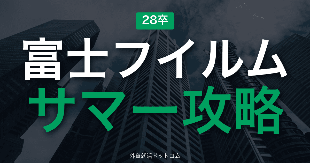 【28卒】富士フイルム サマーインターン完全攻略|多角化メーカーの選考攻略