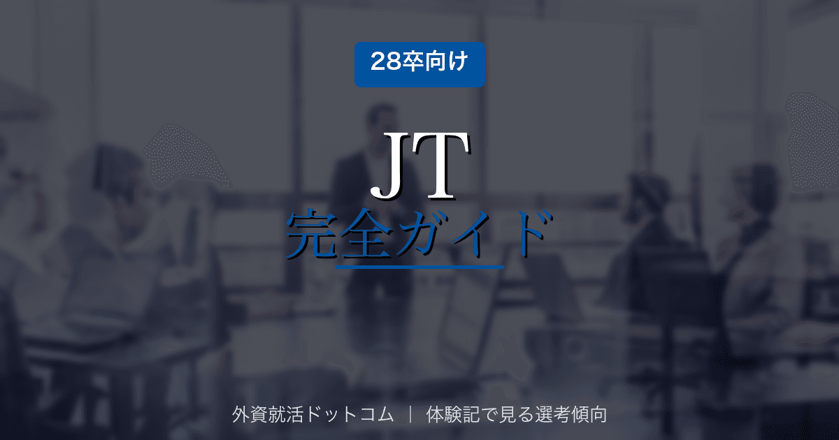 【28卒】JT(日本たばこ産業)完全ガイド|公開情報で見る企業概要と選考対策の方向性