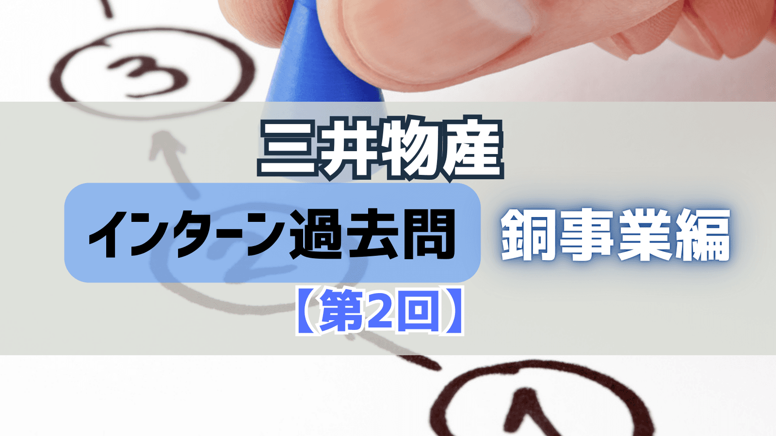 【第2回】三井物産インターン過去問対策〜銅事業編〜:既存アセットの戦略的活用と技術ロードマップ