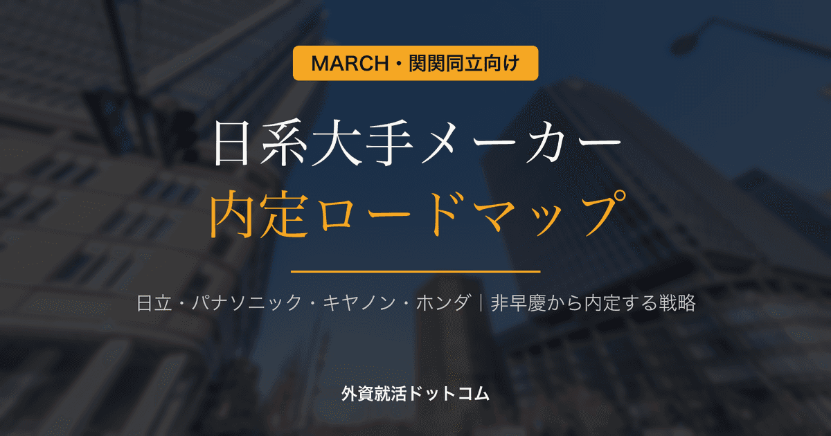 【28卒】MARCH生の日系大手メーカー内定ロードマップ|日立・パナソニック・キヤノン・ホンダに非早慶から内定する戦略