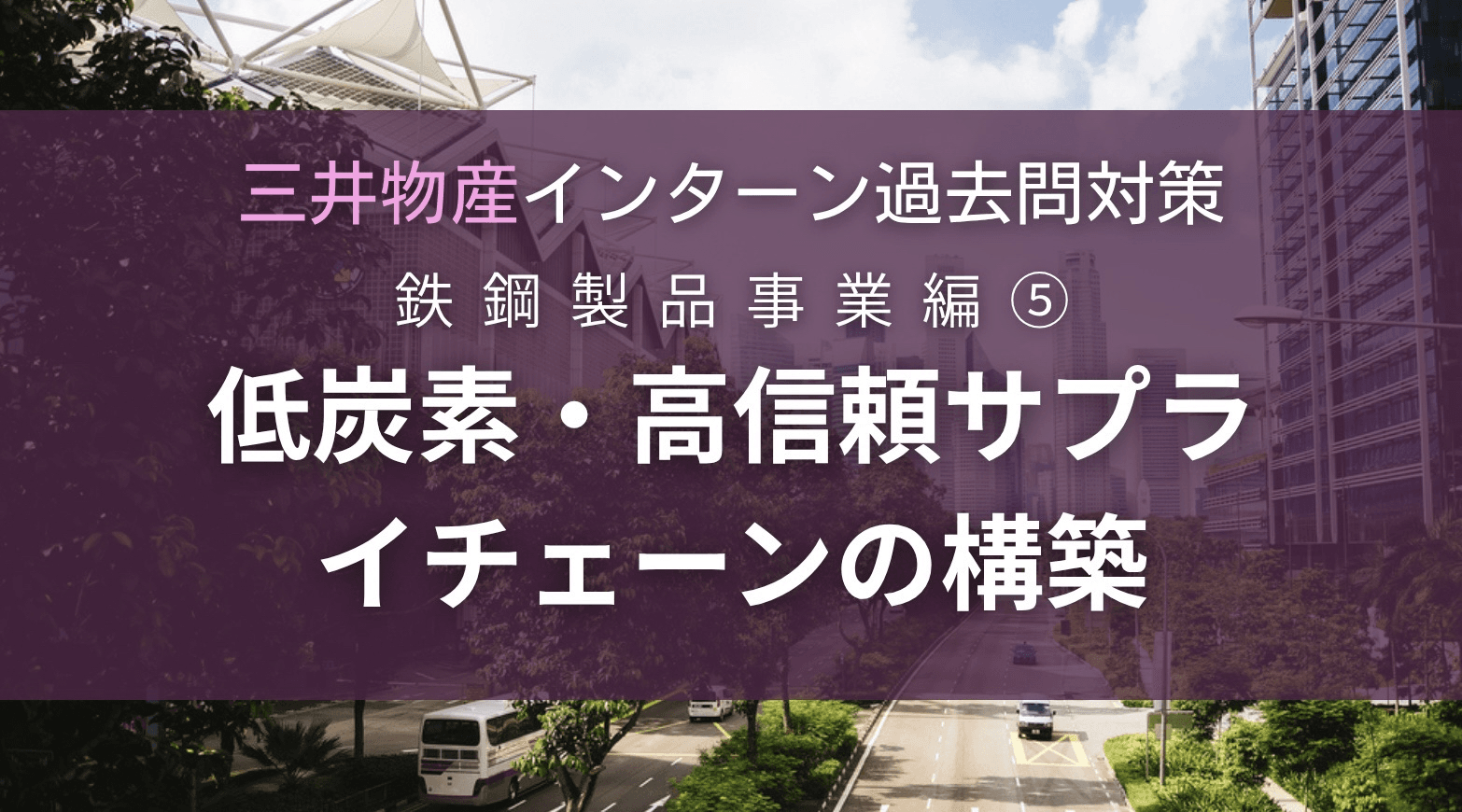 三井物産インターン過去問対策〜鉄鋼製品事業編〜⑤:低炭素・高信頼サプライチェーンの構築