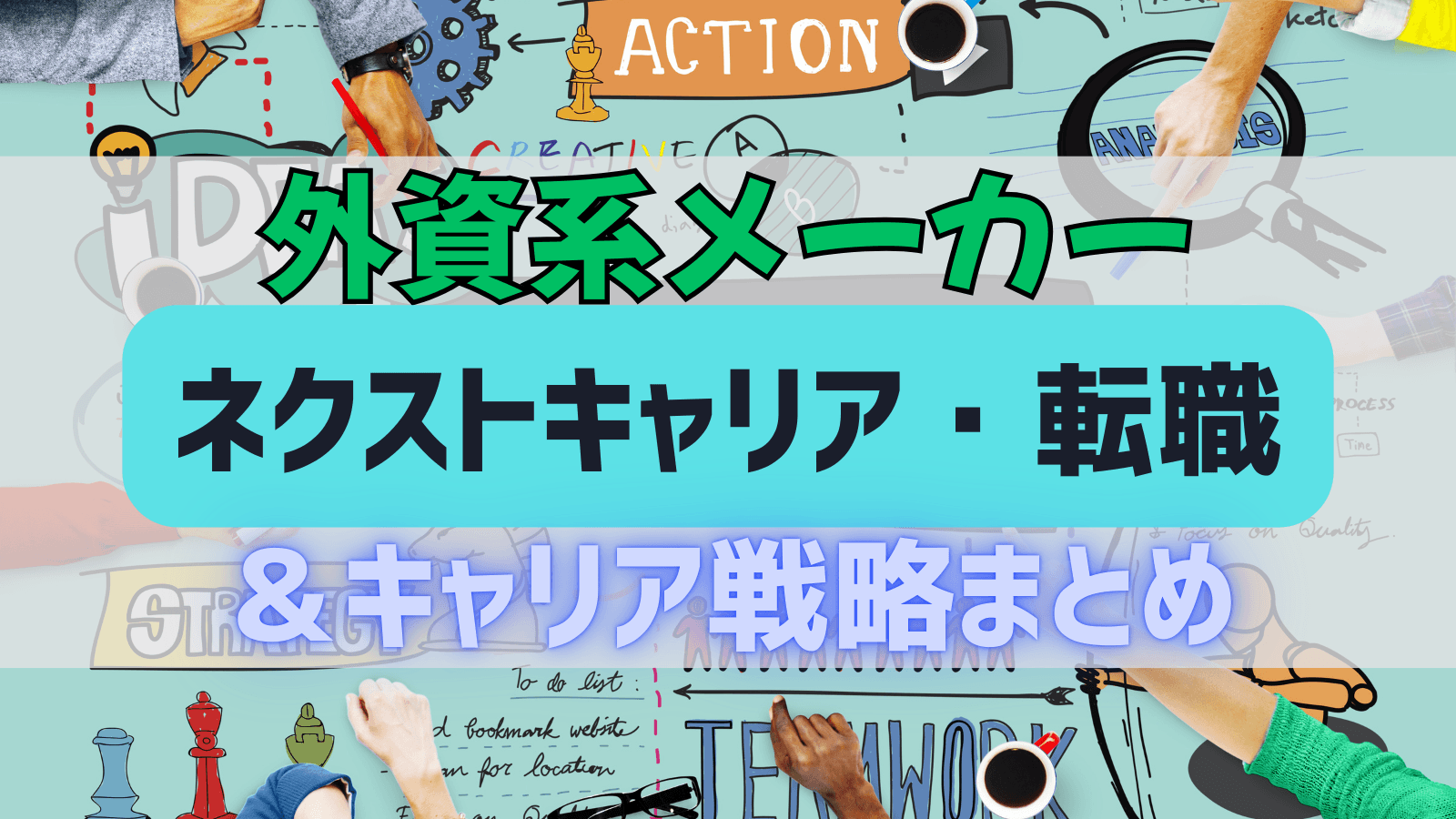 セカンドキャリアは?若手外資系メーカー出身者のキャリアパス 転職先とキャリア戦略まとめ