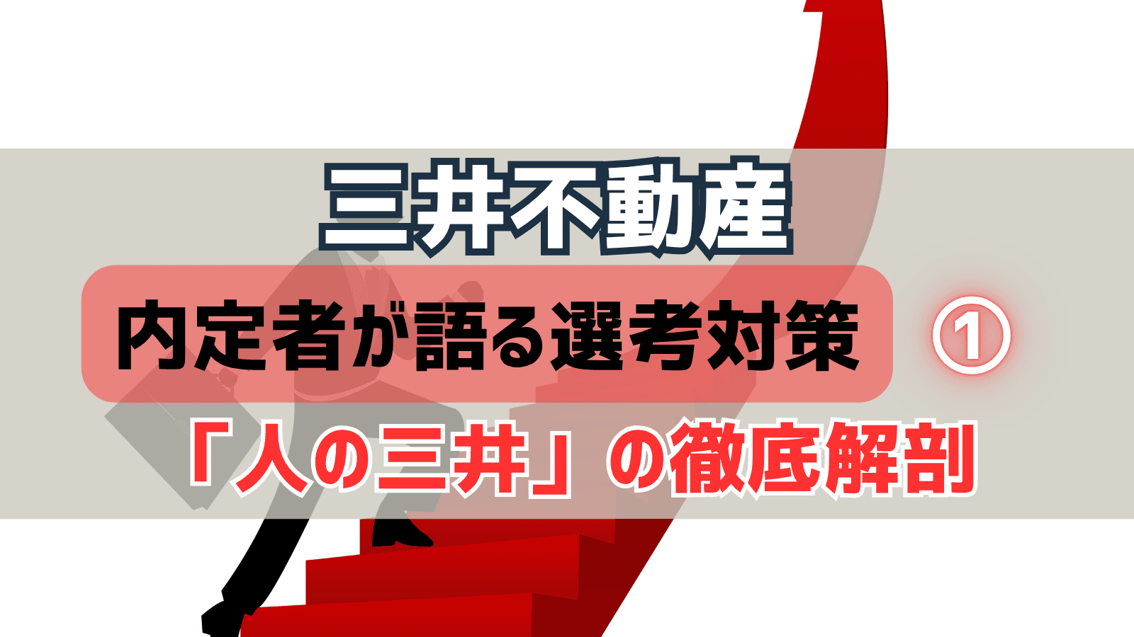 【デベロッパー選考対策①】三井不動産・選考対策:内定者が語る「人の三井」の徹底解剖と就活戦略