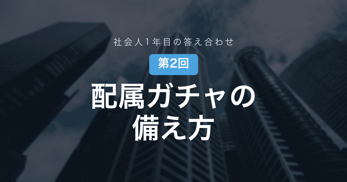 【社会人1年目の答え合わせ 第2回】配属発表の日──希望と違う部署に飛ばされた同期と、就活生のうちにできた備え