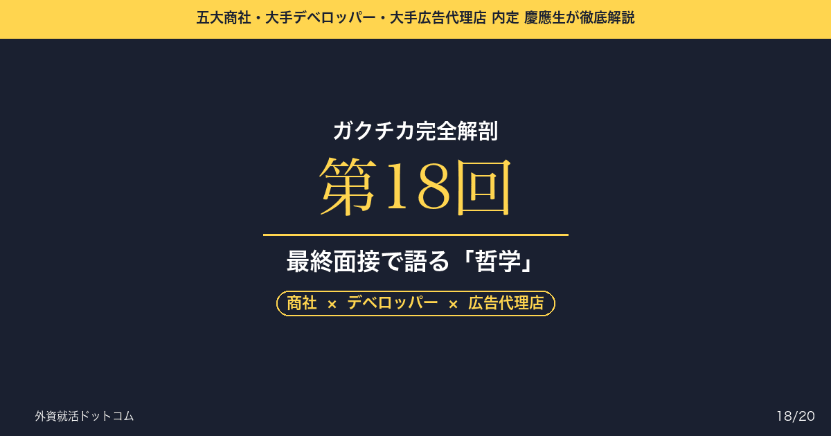 【ガクチカ完全解剖 第18回】最終面接で役員を唸らせる「哲学」──ガクチカを通じて形成された「働くことへの覚悟」を語る