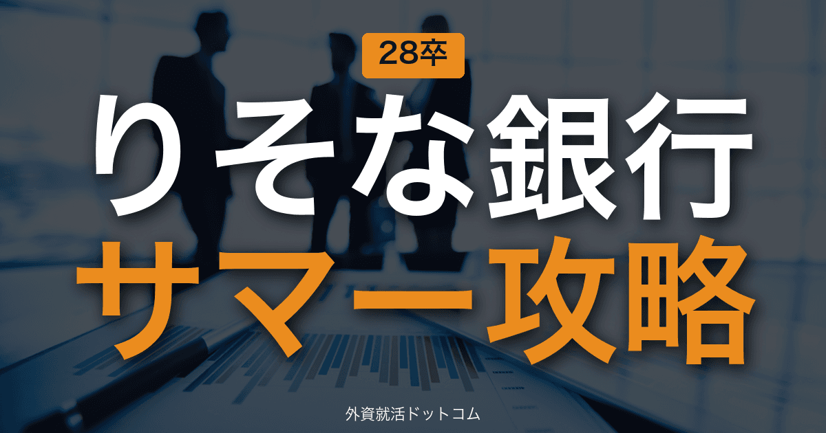 【28卒】りそな銀行 サマーインターン完全攻略|リテール金融インターンの攻略