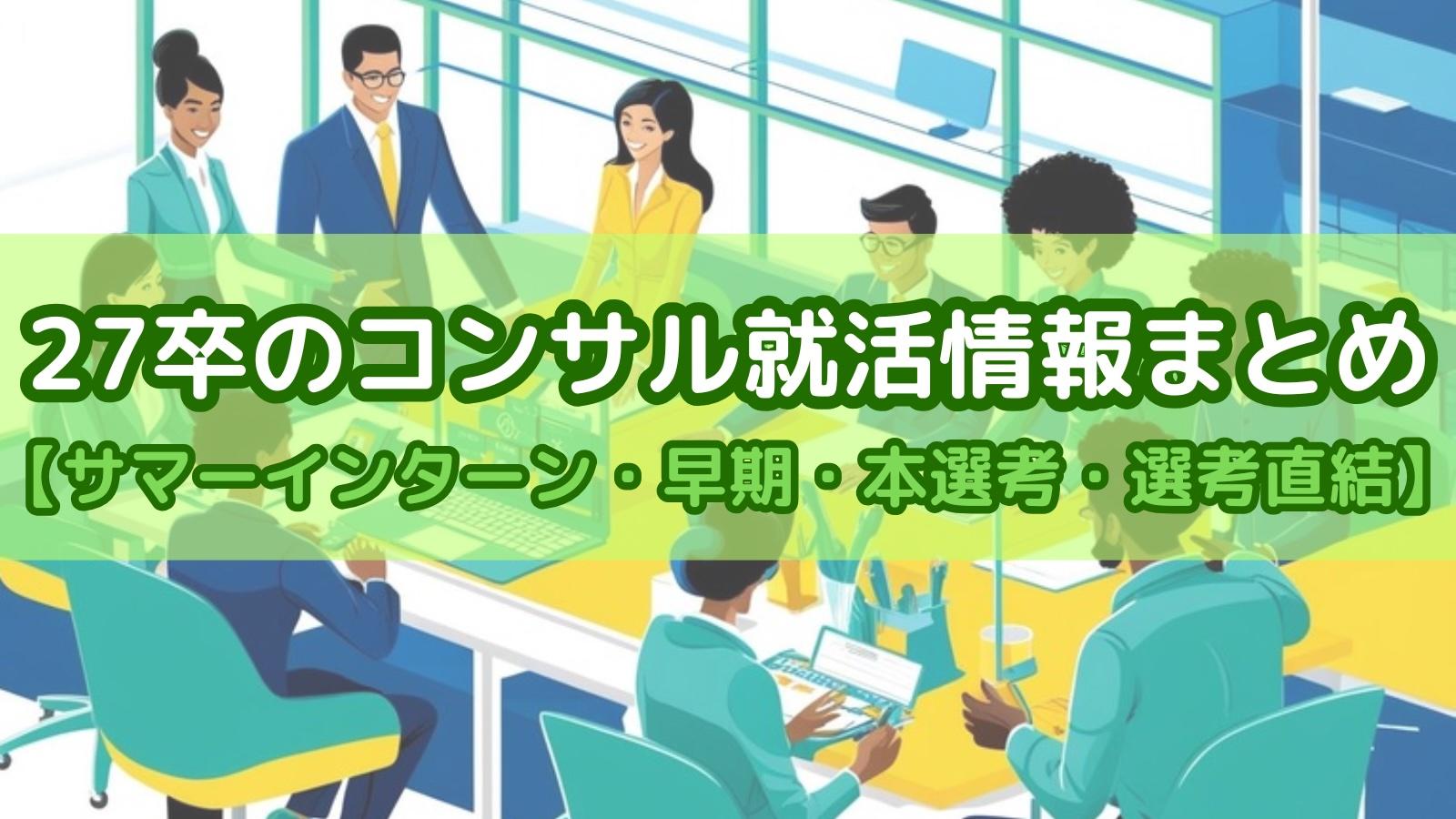 【本選考】27卒のコンサル就活情報まとめ【早期・選考直結・秋冬インターン】