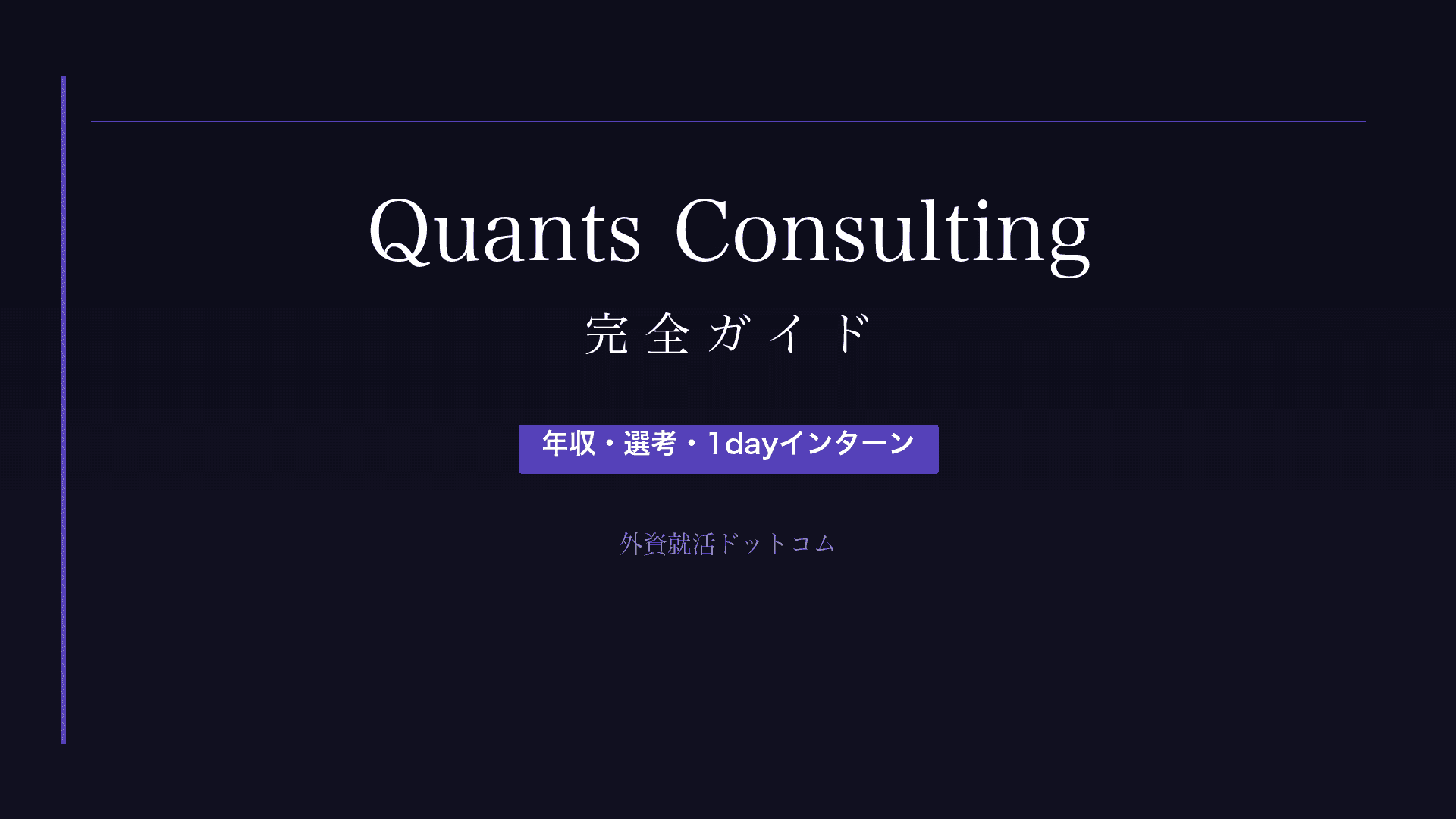 【28卒】クオンツコンサルティング完全ガイド|年収・選考・1dayインターン情報