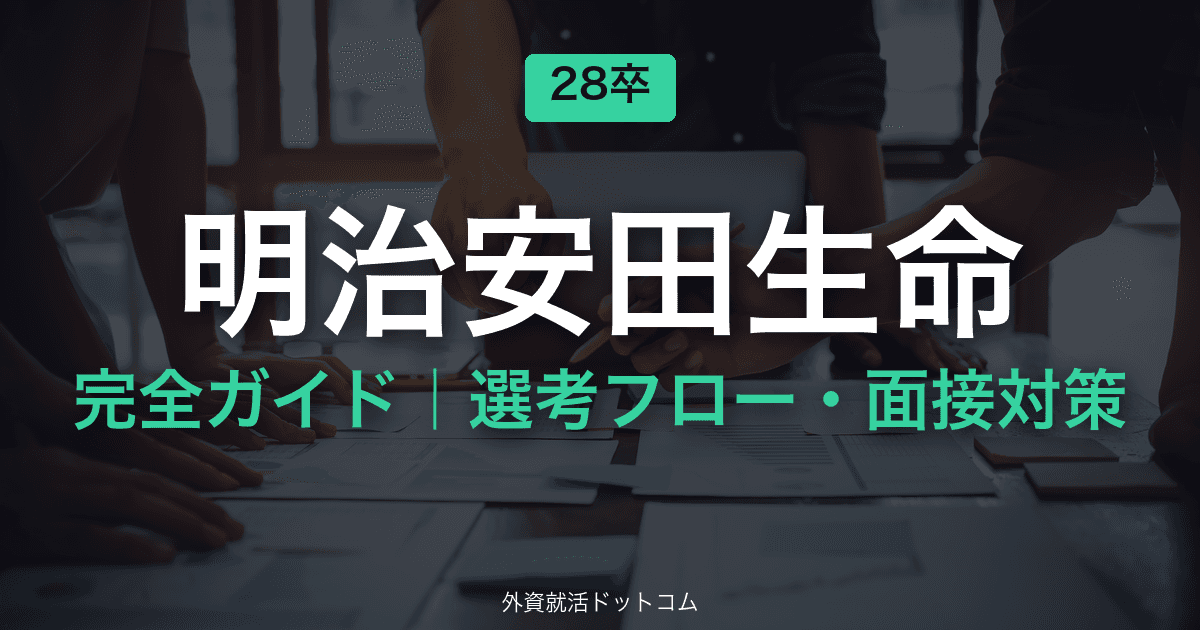 【28卒】明治安田生命完全ガイド|体験記で見る選考フロー・面接対策
