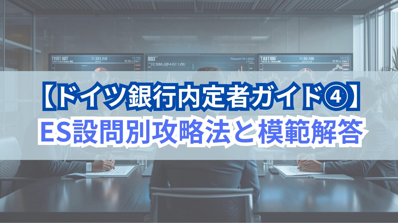 【ドイツ銀行内定者ガイド④】ES設問別攻略法と模範解答