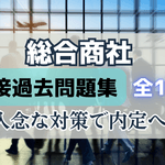 これで内定!総合商社志望者のための面接過去問まとめ(全115問)