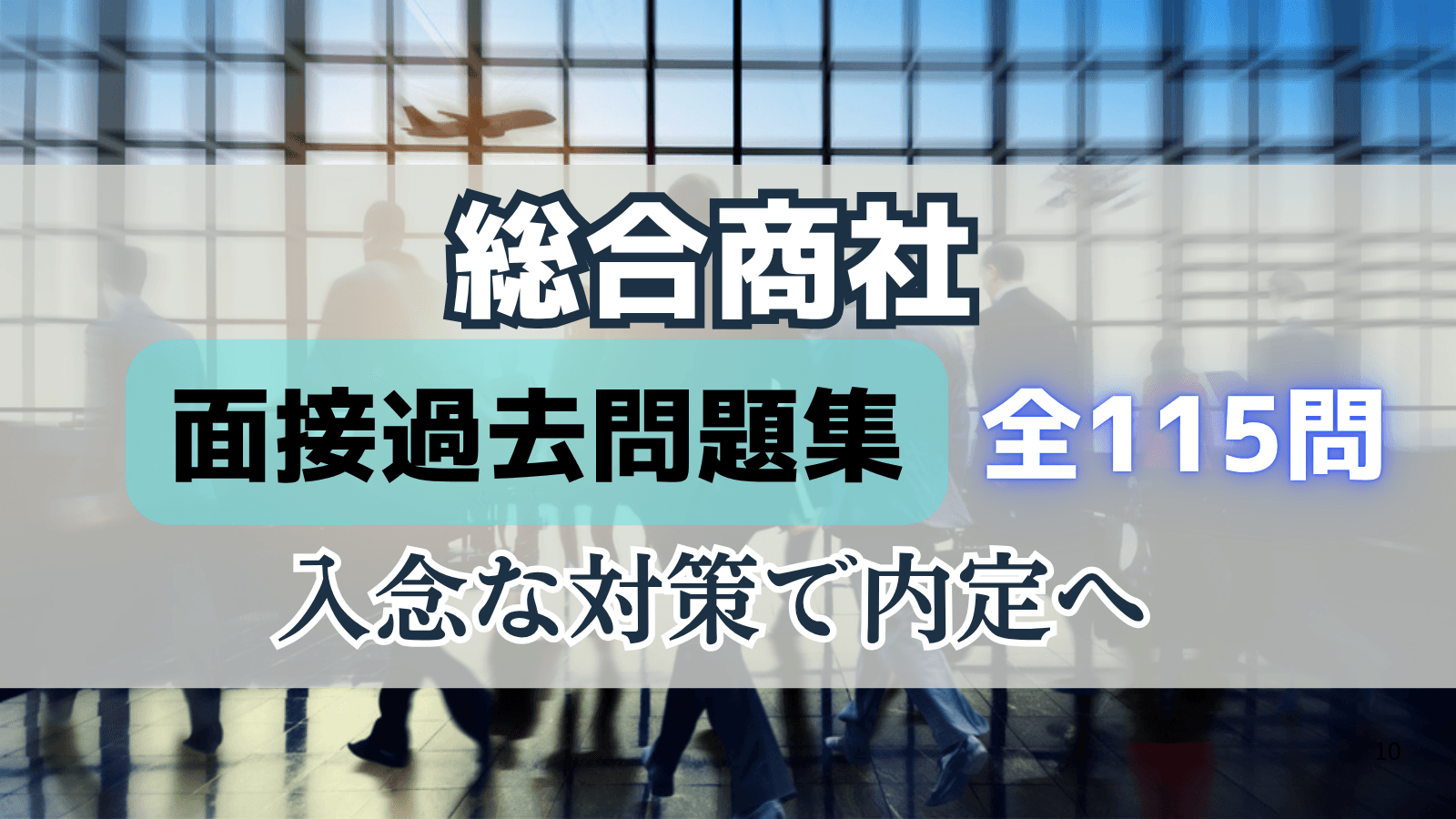 これで内定!総合商社志望者のための面接過去問まとめ(全115問)