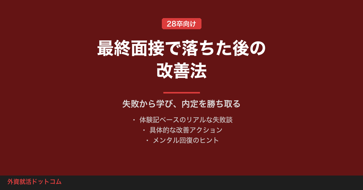最終面接で落ちたあなたへ|不合格の原因と逆転内定を勝ち取る改善法