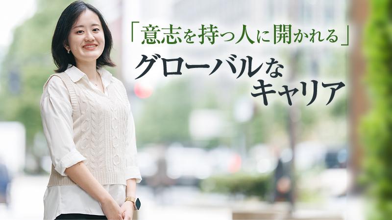入社後5年でニューヨークへ。「意志を持つ人に開かれる」グローバルなキャリア