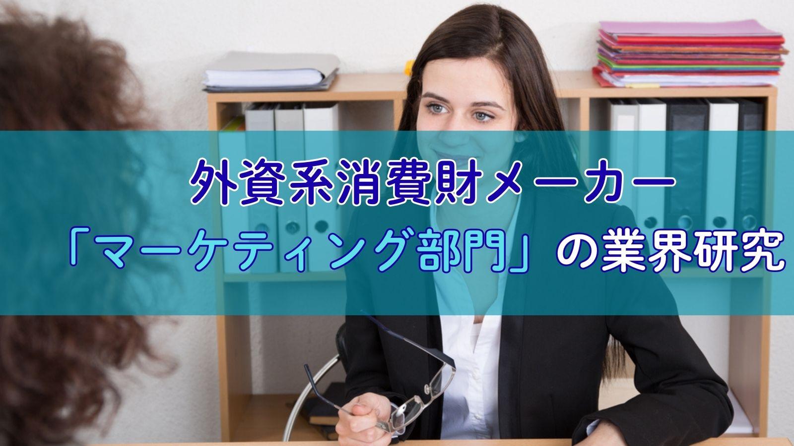 【必見!】外資系消費財メーカー《マーケティング部門》の業界研究