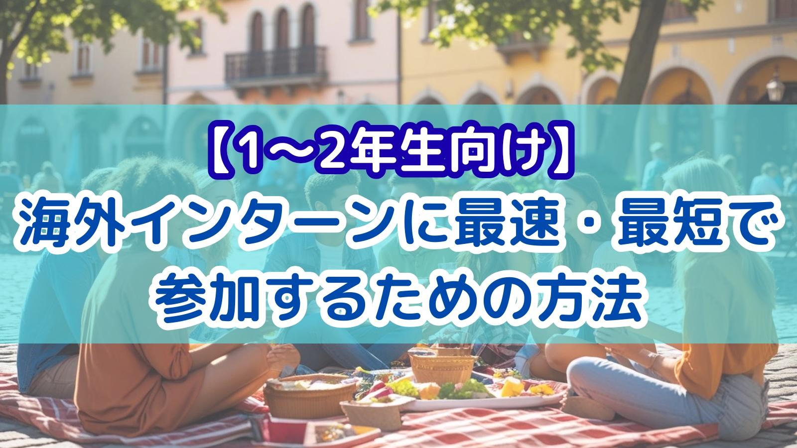 【1~2年生向け】海外インターンに最速・最短で参加するための方法